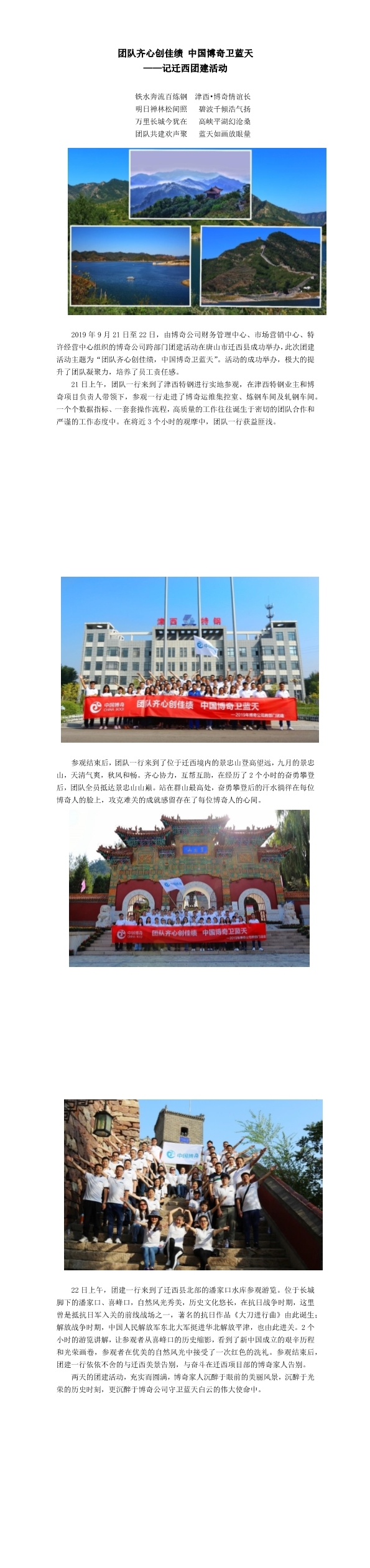 團隊齊心創(chuàng)佳績，中國博奇衛(wèi)藍天記遷西團建活動(1-3).jpg